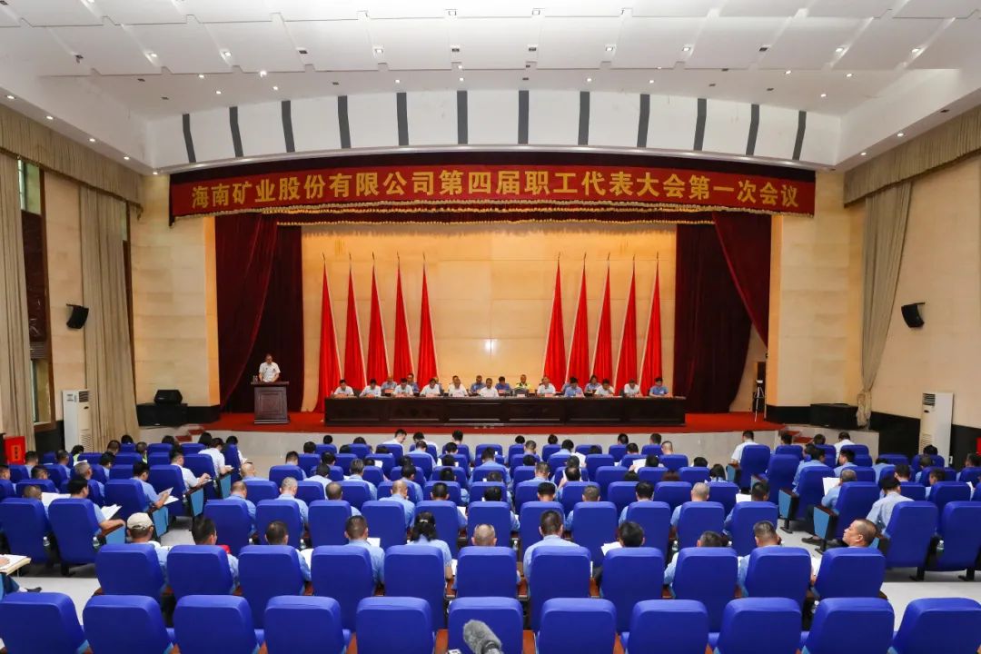 1714116329862030.jpg 海南矿业召开第四届职工代表大会第一次会议1.jpg
